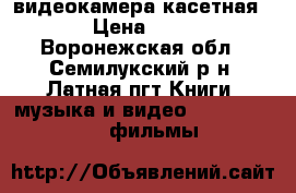 видеокамера касетная JVC › Цена ­ 2 700 - Воронежская обл., Семилукский р-н, Латная пгт Книги, музыка и видео » DVD, Blue Ray, фильмы   